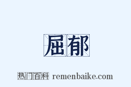 屈郁是什么意思的图片